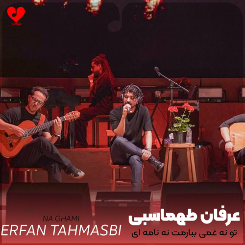 دانلود آهنگ تو نه غمی ببارمت نه نامه ای بخوانمت از عرفان طهماسبی
